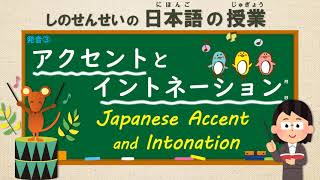 Japanese Pronunciation 発音 ：③ アクセントとイントネーション [upl. by Dinerman]