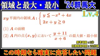 【そろそろ共テに出そうなタイプ】 2024年 群馬大理工など領域と最大・最小 [upl. by Lraed]