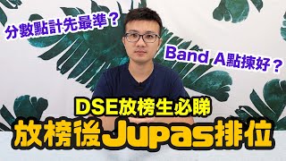 放榜後Jupas排位｜Band A 點揀好｜點計分先最準｜DSE放榜｜│一同 One Tone [upl. by Migeon430]