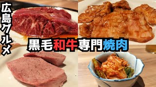 【広島グルメ】有名店確定！和牛にこだわり抜いた焼肉屋で最高に美味い肉の焼き方を授かる！焼肉好きは必見！！ [upl. by Ethyl]