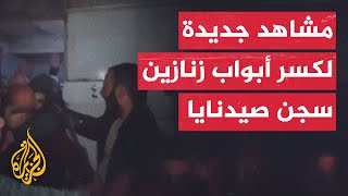 مشاهد جديدة لكسر أبواب الزنازين وخروج معتقلين من سجن صيدنايا [upl. by Adnak]