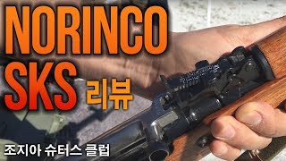 조지아 슈터스 클럽28  중공제 Norinco SKS 소총 리뷰 [upl. by Katha]