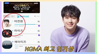 충격적인 소식 이찬원이 KGMA 최고인기상을 놓고 치열한 경쟁을 벌이고 있다 현재 곡 부문 1위 다른 두 경쟁사를 크게 앞지르는 1위 [upl. by Robins]