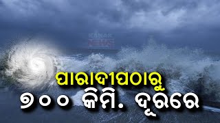 ପାରାଦୀପ ଠାରୁ ୭୦୦କିମି ଦୂରରେ  Cyclone Dana 700Km Away From Paradip Coast  Kanak News Digital [upl. by Ahsiryt]