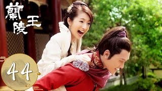 ENG SUB【兰陵王 Prince of Lan Ling】EP44  宇文邕要一统天下，雪舞决定随兰陵王回到齐国  主演：冯绍峰、林依晨 [upl. by Jepum720]