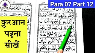 Para 07 Part 12  Surah Al Anaam Ayat No 51 to 55  Learn quran with tajweed  Quran Padhna Sikhe [upl. by Ellenehs]