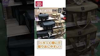 パカット開いて取り出しやすい！パカットバッグのご紹介【藤原産業】shorts [upl. by Tnecnev]