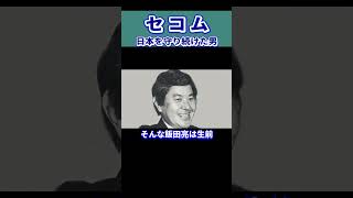 【セコム】創業者 飯田亮の名言⑥ 名言 経営 飯田亮 セコム shorts 雑学 感動する話 [upl. by Enilaf]