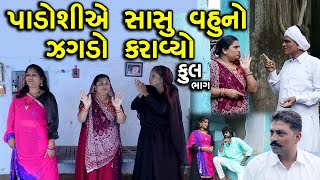 પાડોશીએ સાસુ વહુનો જગડો કરાવ્યો  Full  Padoshi Ae Sasu Vahu No Jagdo Kravyo  Serial  Natak [upl. by Larrabee]