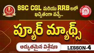 SSC మరియు RRB ల లో ఖచ్చితంగా వచ్చే PUREMATH ప్రశ్నలు అద్బుతమైన విశ్లేషణPART 4  VMR LOGICS [upl. by Anillehs]