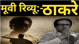 Thackeray Movie Review Nawazuddin SiddiquiAmrita Rao Abhijit Pande Sanjay raut Sudhir mishra [upl. by Auhesoj468]