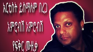 Ethiopian artist yismalem berga  amerobish amerobish music አርቲስት ይስማለም በረጋ  አምሮብሽ አምሮብሽ የፍቅር ሙዚቃ [upl. by Harriett]