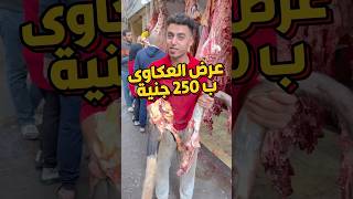 عرض العكاوى ب 250 جنية ومتاح توصيل عكاوى shopping اكسبلور food meat women shorts trend best [upl. by Yrakaz]