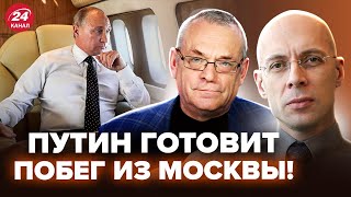 АСЛАНЯН ЯКОВЕНКО Путин покинул Россию Доллар по 120 – ЭТО КРАХ РЕЖИМА КРЫМ ПОД взрывами [upl. by Raffaj463]