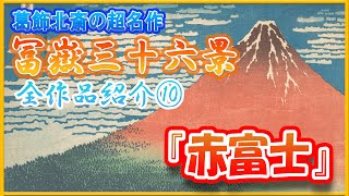 【浮世絵】葛飾北斎の超名作シリーズ『冨嶽三十六景』全作品紹介⑩ [upl. by Ecyla601]