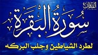 سورة البقرة كاملة لطرد الشياطين من منزلك وجلب البركة بإذن الله Surah AlBaqarah [upl. by Ecaj]