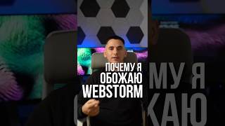 ПОЧЕМУ Я ОБОЖАЮ WEBSTORM👍🏻 [upl. by Orth]