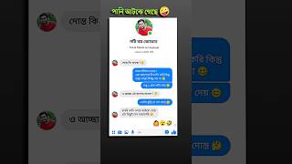 Funny chat with my friend 🤪 New Funny video shorts shortfeed funny [upl. by Noislla]