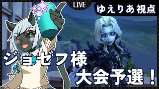 【第五人格】配信おちました！大会予選配信りべんじ！【じょぜふのちょっとしたたいかい】 [upl. by Lebanna7]