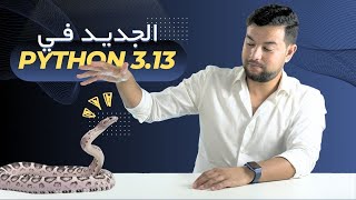 🐍 بايثون 313  مفاجآت كبيرة الإصدار الجديد 🔥 Python 313 [upl. by Nerwal]