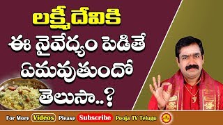 లక్ష్మీదేవికి ఏ నైవేద్యం పెడితే మంచిది  Lakshmi Devi Naivedyam  Pooja Tv Telugu [upl. by Fox]