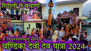 मां राजराजेश्वरी चंडिका देवी  Chandika Devi Govind Gunsain Simli Chamoli 2024  Sagar Rawat UK [upl. by Clio]