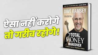 गरीबों की तरह जीना बंद करो  How to Achieve Financial Freedom  Total Money Makeover by Dave Ramsey [upl. by Eiveneg]