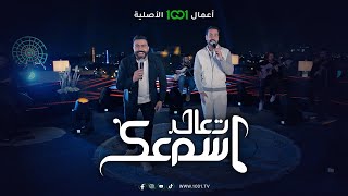 ديو الليل يكلف  مصطفى العبدالله وعلي جاسم  تعال اسمعك [upl. by Ahker]