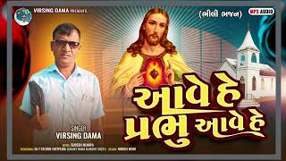 આવે હે પ્રભુ આવે હે NewSong202425 Singar VIRSING B DAMA Jesus song👑😍 [upl. by Leunas]