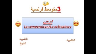 La comparaison  La métaphore 3am [upl. by Dode]