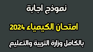 اجابة امتحان الكيمياء ثانوية عامة 2024  حل امتحان الكيمياء ثانويه عامه ٢٠٢٤ [upl. by Meggs306]