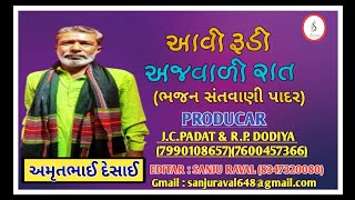 આવી રૂડી અજવાળી રાત  Aavi Rudi Aajvali Rat  Amratbhai Rabari  Sikotarsoundbhadrevadi 2024 [upl. by Buttaro53]