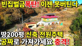 빈집벌금폭탄 전국 최저가 공짜 신축전원주택이 쏟아진다 더이상은 버티기 힘든 주택 O원 주택도 등장 땅200평 신축 전원주택 [upl. by Niel]