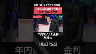 【2024年の株価はどうなる？】永濱利廣の予想 shorts [upl. by Peugia]