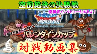 【DQMSL】GPでも通用する対戦のコツと優勝者インタビュー！徹底解明していきます。【対戦実況】 [upl. by Milano]