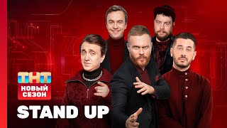 Stand Up НОВЫЙ СЕЗОН  Чебатков Абрамов Лавров Сергеич Зубарев Бавин standuptnt [upl. by Ydnir792]