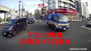 ドラレコ映像 川崎市ゴミ収集車 [upl. by Laven]