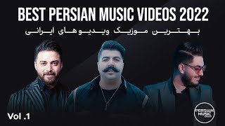 Best Persian Music Videos 2022 I Vol 1  بهترین موزیک ویدیو های ایرانی [upl. by Folsom]