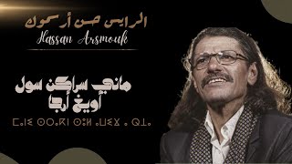 Hassan Arsmouk  Mani Srakn Sol Awigh A Rja  حسن أرسموك  ماني سراكن سول أويغ أرجا [upl. by Aihsenod]