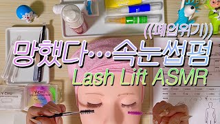 Roleplay ASMR😂속눈썹펌 ASMR 근데 이제 폐업을 곁들인  Lash Lift Role Play ASMR  tapping sound whispering [upl. by Anilatak]