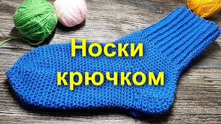 🌺НОСКИ КРЮЧКОМ🤗САМЫЙ ПРОСТОЙ способ вязания носков crochet socks Вязание крючкомcrochet [upl. by Hsirrehc]