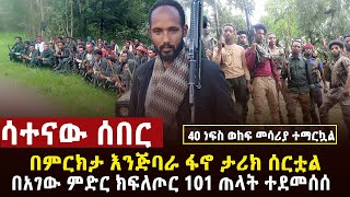 🔴 ሳተናው ሰበር ቀጥታ ከግምባር 101 የጠላት ሀይል ተደመሰሰ፣40 የነፍስ ወከፍ መሳሪያ ምርኮ፣ከተሞችን የተቆጣጠረው አስገራሚው ተጋድሎ [upl. by Spiegelman]