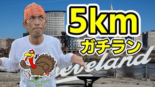 【5km】ターキートロットでガチランしたら…結果がスゴい事に！【Cleveland Turkey Trot】 [upl. by Reimer]