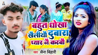 बहुत धोखा खैलियौ दुबारा प्यार नै करबाऊ  Saina Bihari  का सुपरहिट ब्लॉस्ट सॉन्ग  Maghi gana 2023 [upl. by Denise]