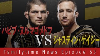 【UFC】KOアーティスト対止められないレスリング！「ハビブ・ヌルマゴメドフ vs ジャスティン・ゲイジー」が決定！｜ FT News EP 53 [upl. by Akamaozu]