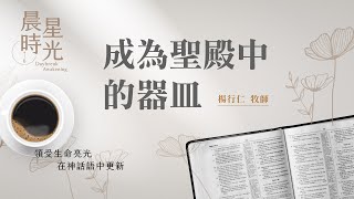 【晨星時光】成為聖殿中的器皿歴代志下 4122楊行仁牧師 20241109 [upl. by Ralston]