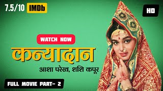 Kanyadaan कन्यादान Full Movie 1968  Part 2  Shashi Kapoor Asha Parekh [upl. by Ano]