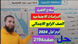 حل امتحان محافظة الشرقية صفحة219سلاح التلميذ دراسات اجتماعية [upl. by Rice]