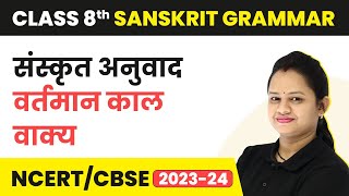 Class 8 Sanskrit Vyakran  Sanskrit Anuvad Present Tense Sentence [upl. by Alvarez]