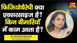 Dr Archana Agrawal से जानिए Physiotherapy क्या Exercise है किन बीमारियों में काम आता है [upl. by Ispep]